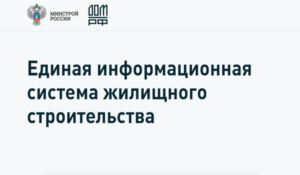В ЕИСЖС стало возможно размещать разрешения на ввод объекта капстроительства в эксплуатацию