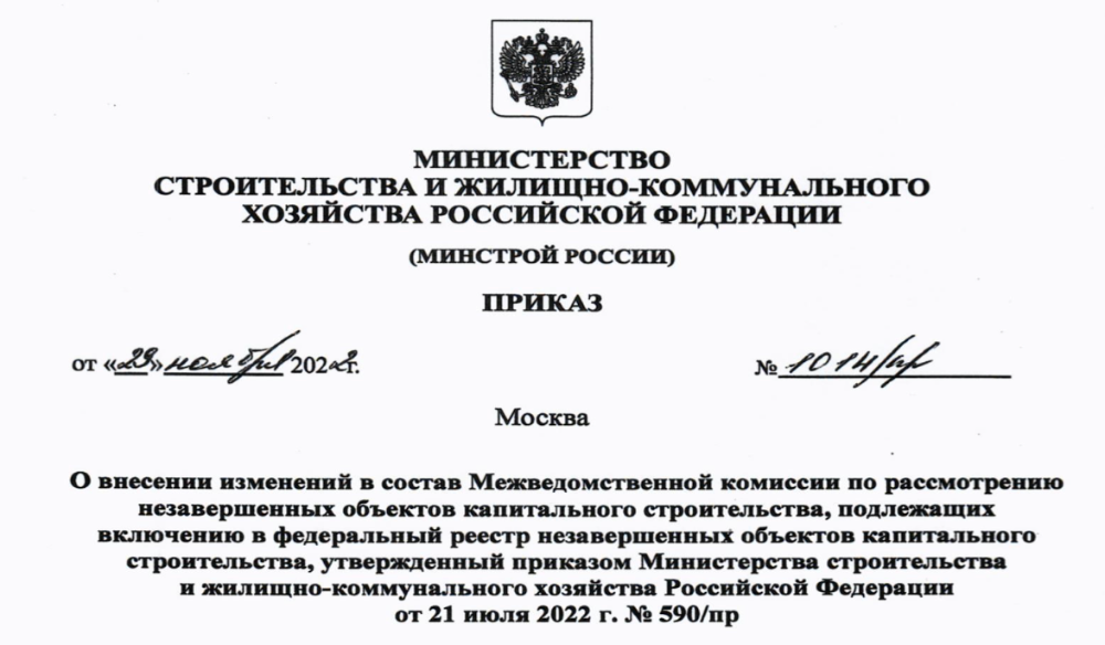 Утвержден состав межведомственной комиссии для работы с незавершенными объектами капстроительства