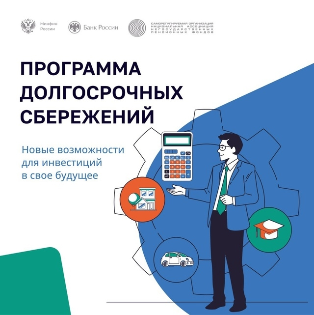 С 1 января 2024 г. в России заработала программа долгосрочных сбережений С 1 января 2024 г. в России заработала программа долгосрочных сбережений