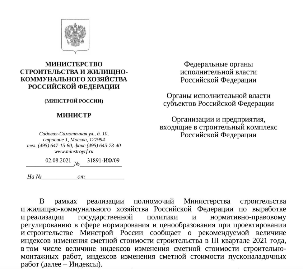 Рекомендуемая величина индексов изменения сметной стоимости строительства в III квартале 2021 года