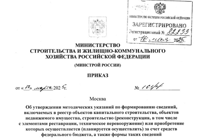 Минстрой указал, как вносить сведения в реестр бюджетных ОКС. 