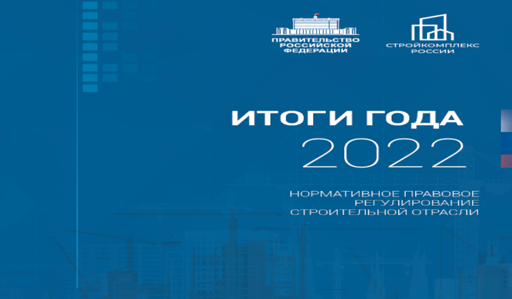 Итоги деятельности строительного комплекса России в 2022 году