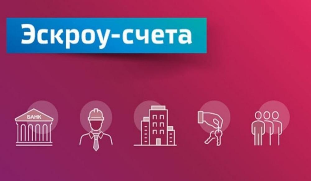 Разработан законопроект об использовании эскроу-счетов для ИЖС