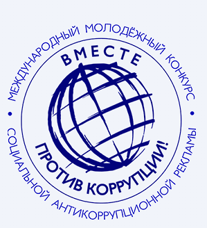Вместе против коррупции!