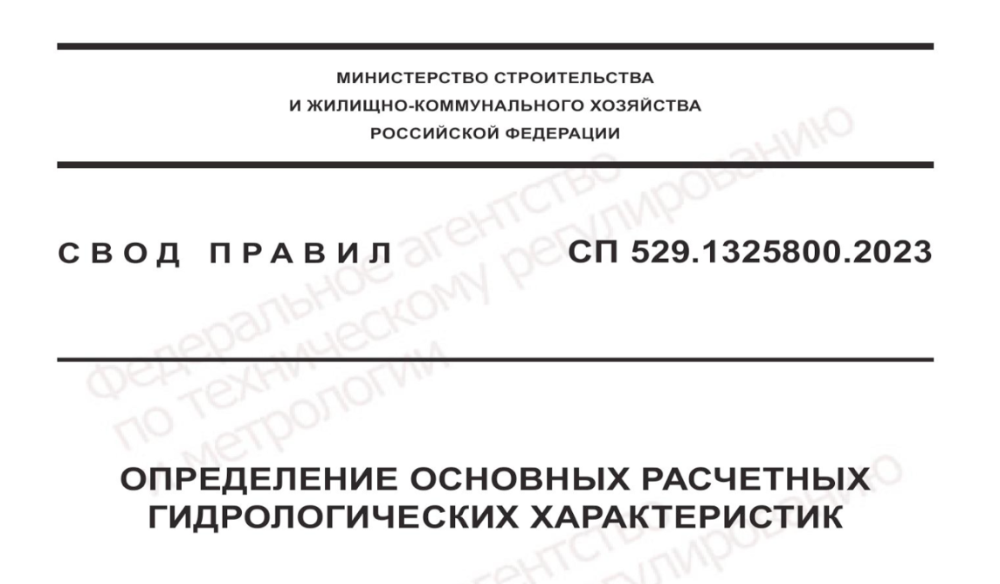 Минстрой России стандартизировал определение основных расчетных гидрологических характеристик