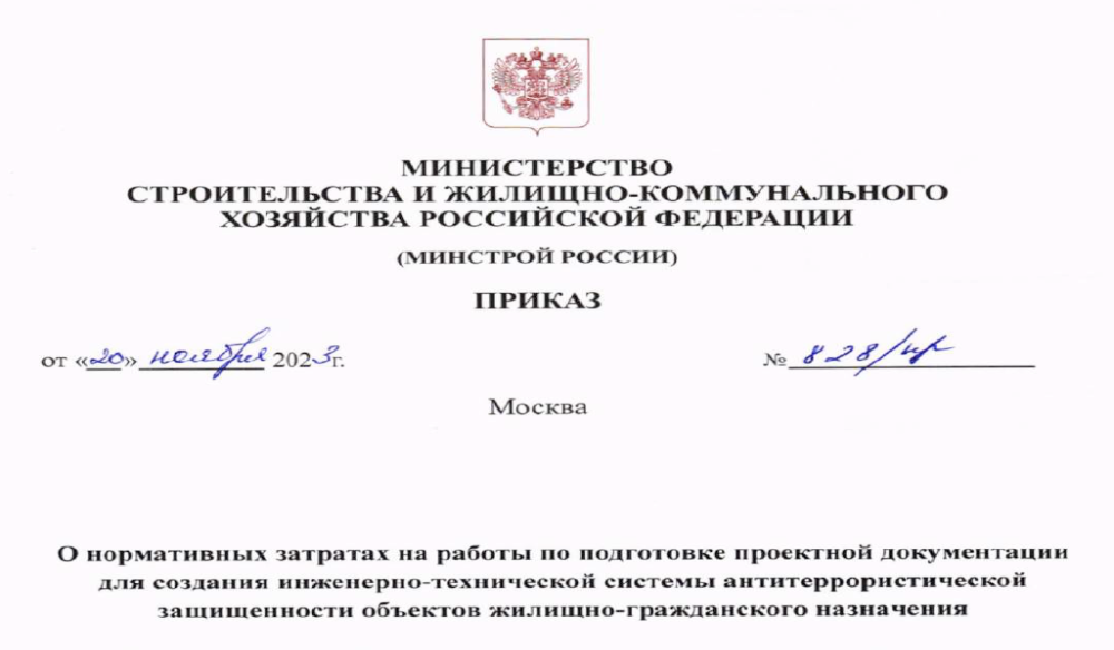 Минстрой определил нормативы определения стоимости проектирования антитеррористических систем