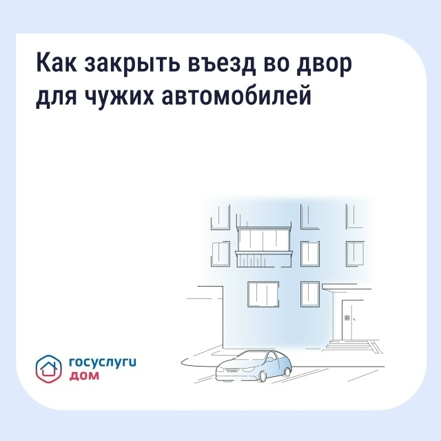Если двор превратился в бесплатную парковку для посторонних, у собственников есть законный способ на это повлиять — установить шлагбаум или ограждение.