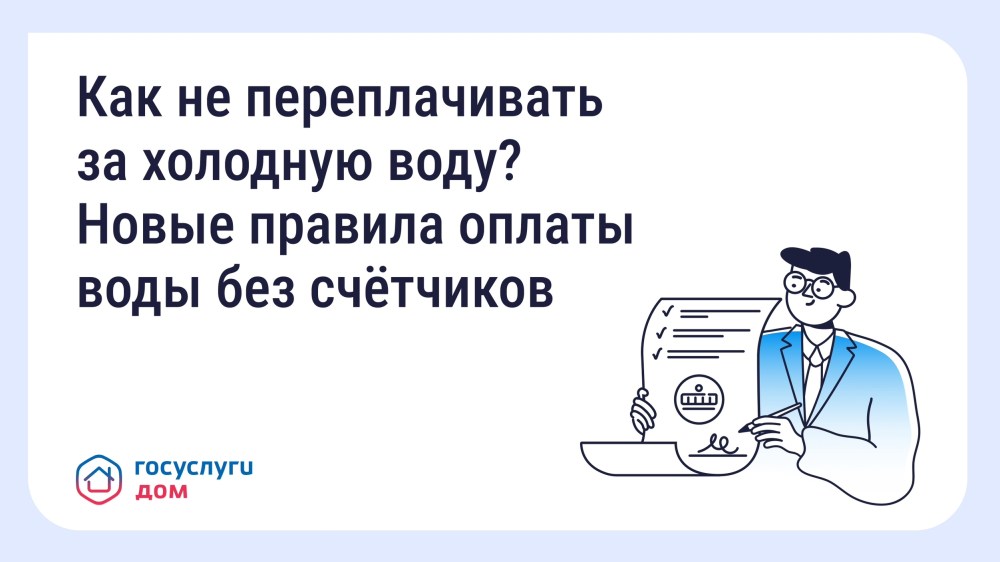 Как не переплачивать за холодную воду? Новые правила оплаты воды без счётчиков.