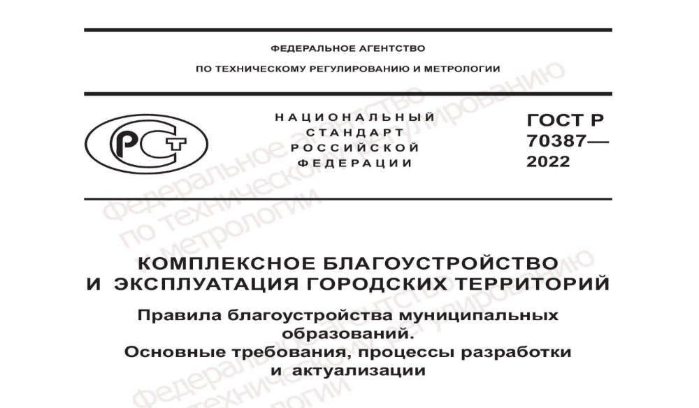 твержден национальный стандарт комплексного благоустройства и эксплуатации городских территорий