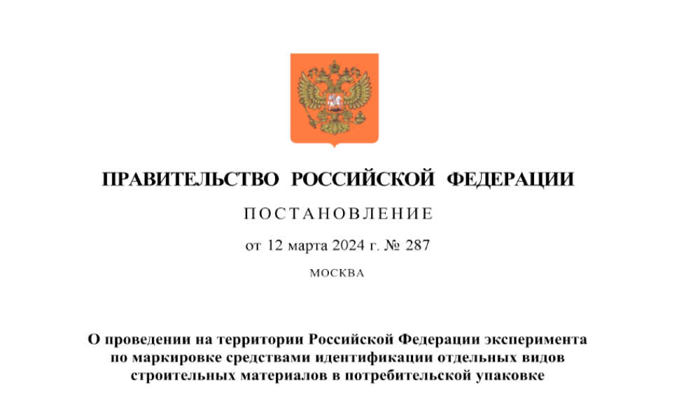 Правительство России согласовало сроки эксперимента по маркировке отдельных видов стройматериалов