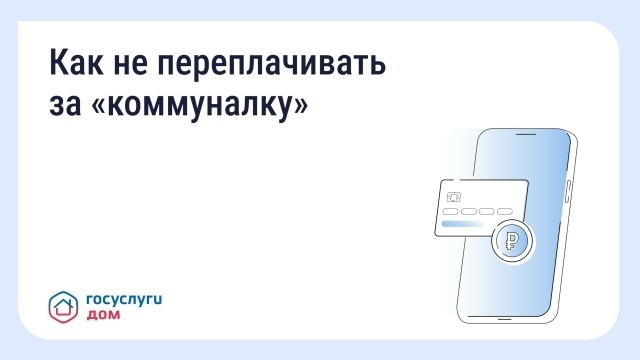 Вовремя переданные показания и оплаченные счета помогают избежать лишних расходов.