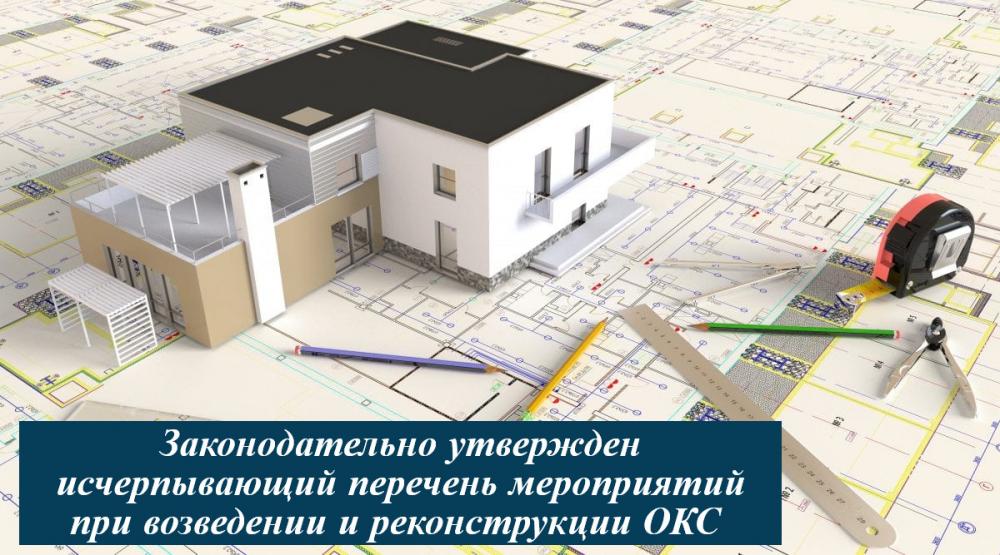 Законодательно утвержден исчерпывающий перечень мероприятий при возведении и реконструкции объектов капстроительства