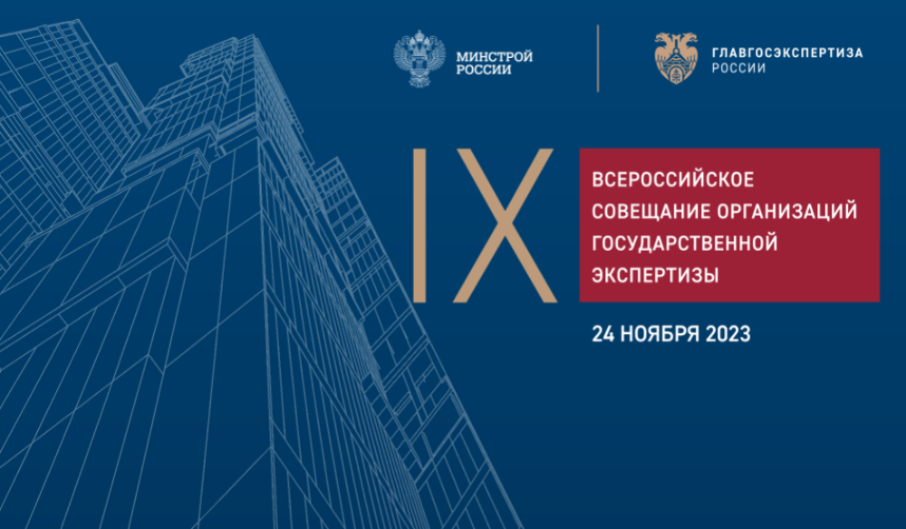 Определена дата IX Всероссийского совещания организаций государственной экспертизы