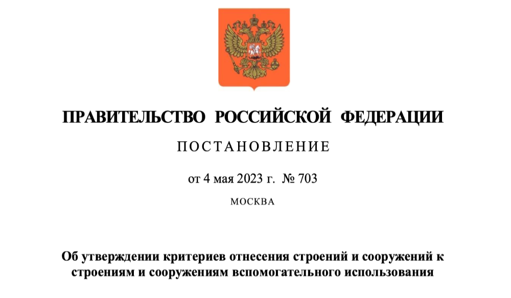 Правительство утвердило критерии, позволяющие определять вспомогательные сооружения и постройки
