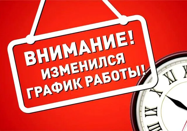 Информируем вас о том, что со 02.09.2024  наше Учреждение работает по следующему графику