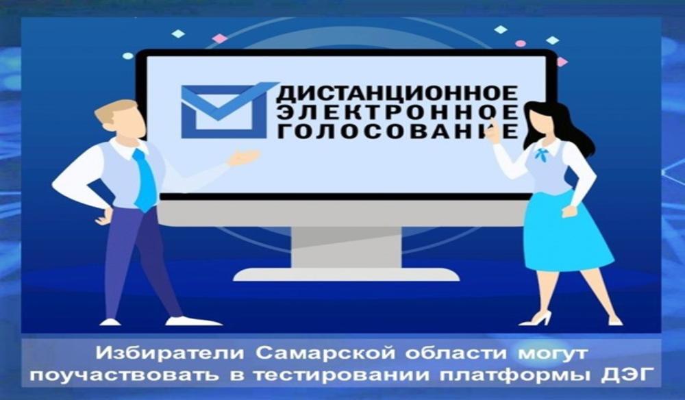 Приглашаем самарцев принять участие в Общероссийской тренировке дистанционного электронного голосования!