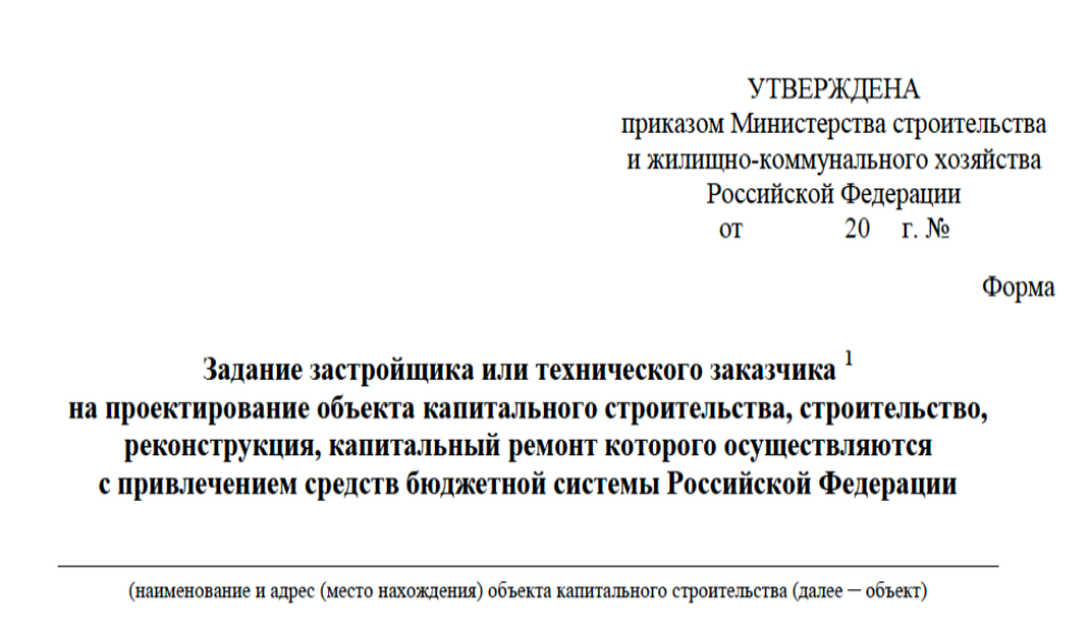 Минстрой России предложил новую форму задания на проектирование ОКС