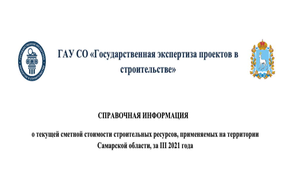 ГАУ СО «Государственная экспертиза проектов в строительстве» сформировала справочную информацию о текущей сметной стоимости строительных ресурсов, применяемых на территории Самарской области, за III 2021 года