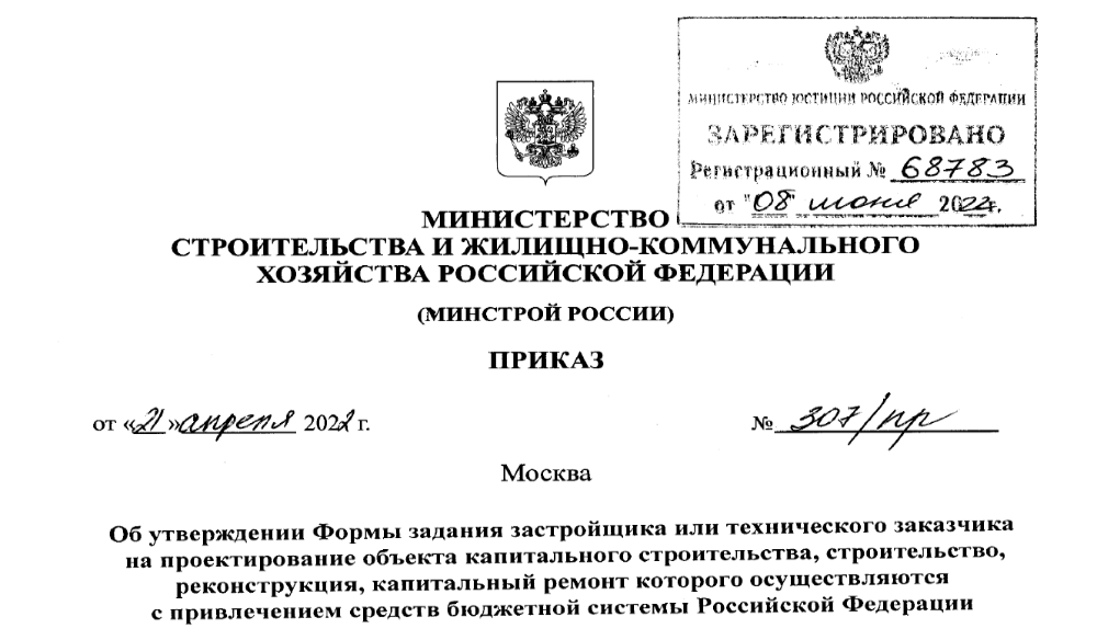 Минюст зарегистрировал обновленную Форму задания на проектирование
