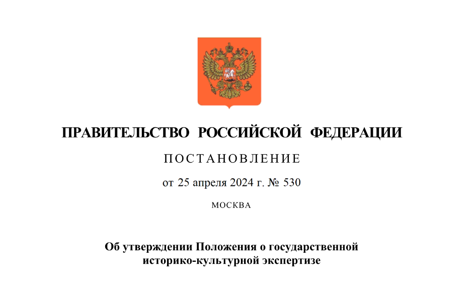 Установлены квалификационные требования к исполнителям историко-культурной экспертизы