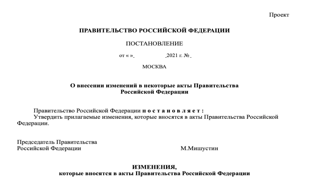 Минстрой разработал условия и порядок внесения изменений в инфраструктурные проекты