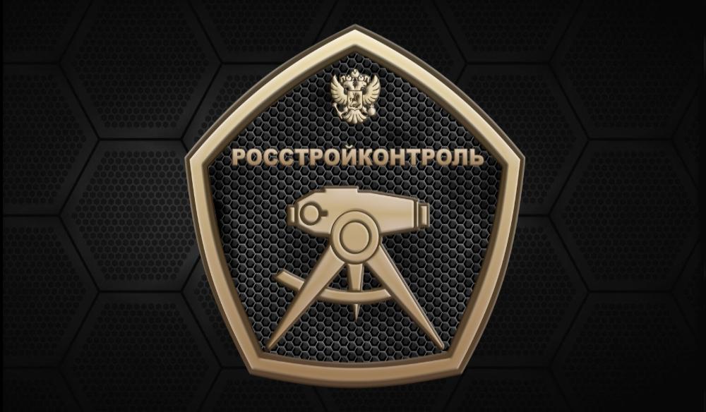 Функцию строительного контроля на объектах новой госпрограммы «Строительство» закрепили за ФБУ «РосСтройКонтроль»