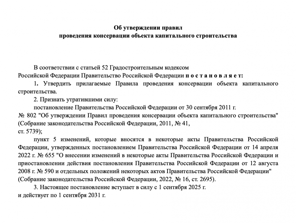 Как изменятся правила проведения консервации объектов капитального строительства. 