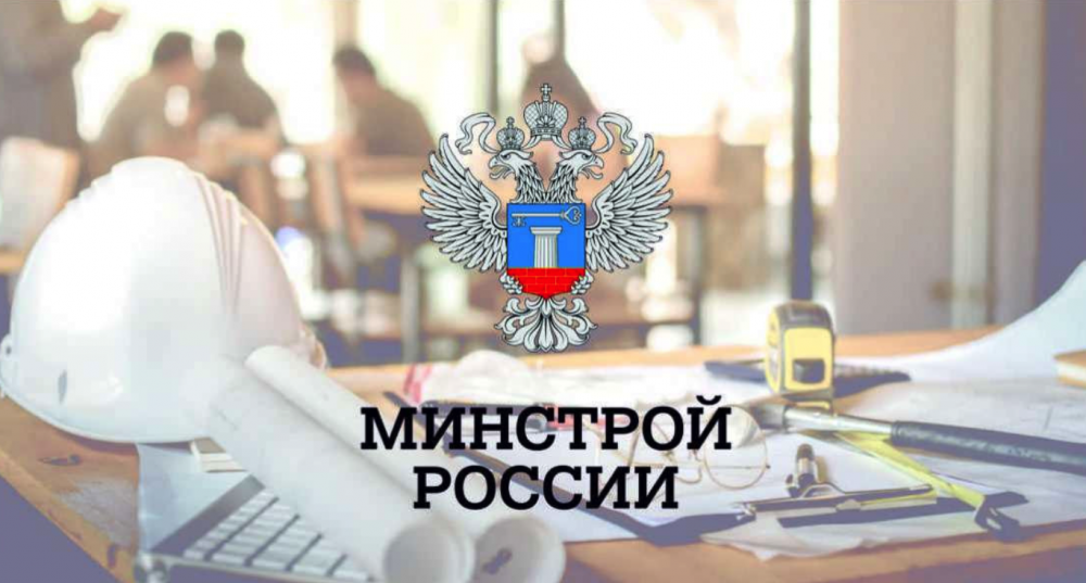 Минстрой вносит изменения в Требования к составу, содержанию и порядку оформления заключения государственной экспертизы проектной документации и (или) результатов инженерных изысканий