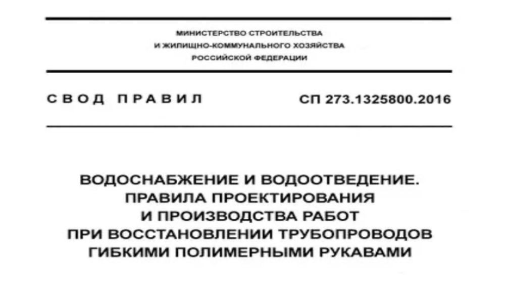 Минстрой России расширил применение технологии гибких полимерных рукавов