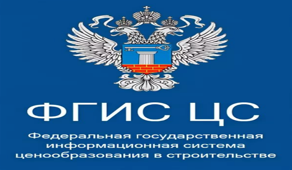 НОСТРОЙ попросили посодействовать в наполнении ФГИС ЦС