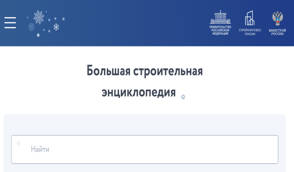 Минстрой России и ДОМ.РФ запустили Большую строительную энциклопедию