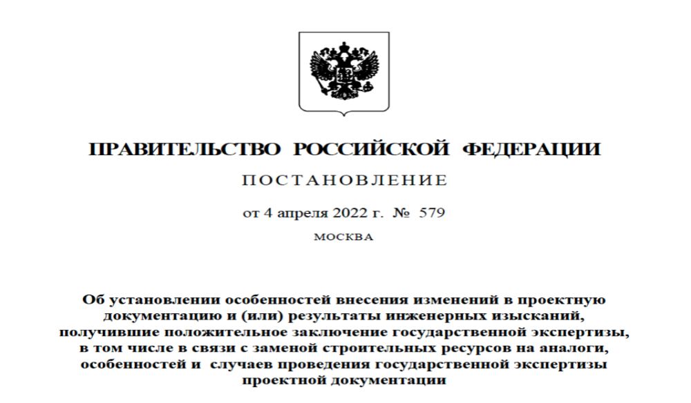 Особенности повторной экспертизы проектов продлены на 2024 год