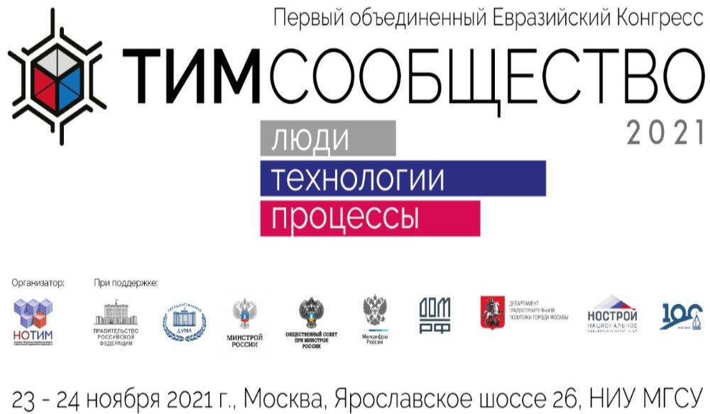 Первый объединенный евразийский конгресс по ТИМ пройдет при поддержке Минстроя России