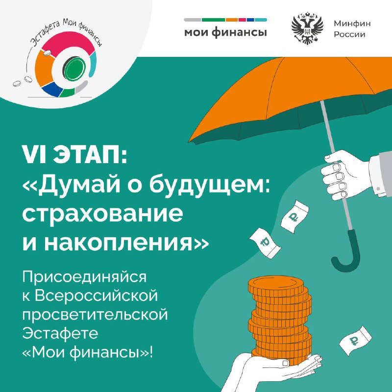 VI этап Всероссийской просветительской Эстафеты «Мои финансы». Тема этапа — Думай о будущем: страхование и накопления