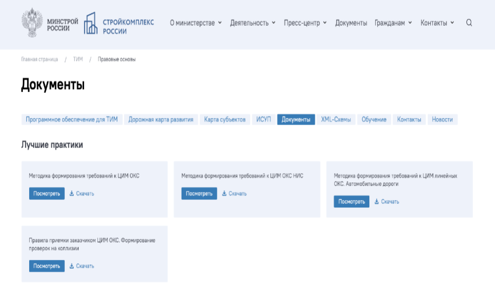 Минстрой России опубликовал лучшие практики внедрения ТИМ в стройотрасль