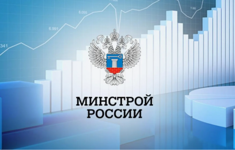Минстрой России опубликовал.
