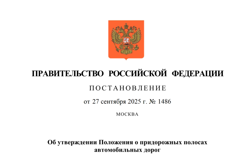 Новый порядок согласования строительства в границах придорожных полос автомобильных дорог Новый порядок согласования строительства в границах придорожных полос автомобильных дорог
