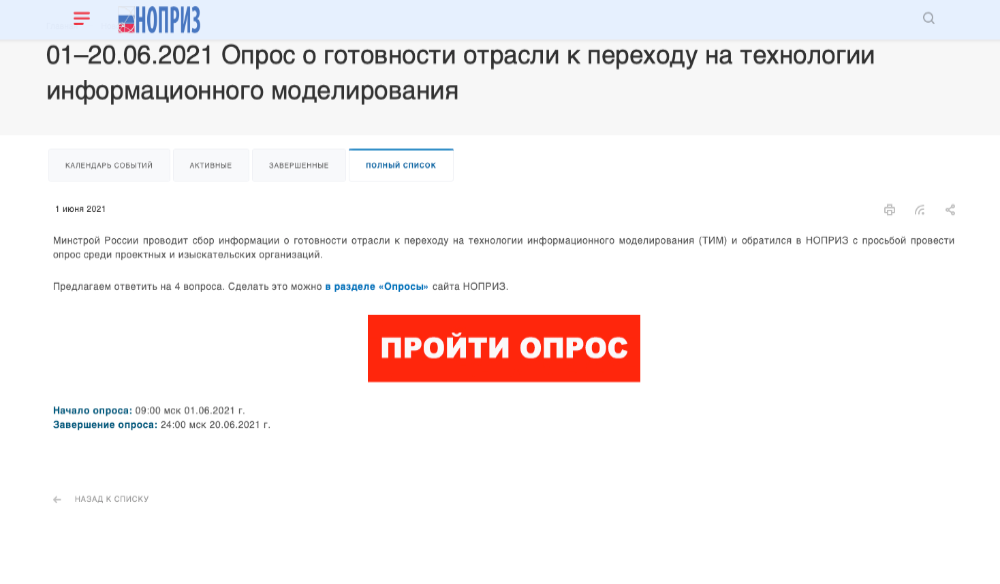 НОПРИЗ проводит опрос о готовности отрасли к переходу на ТИМ