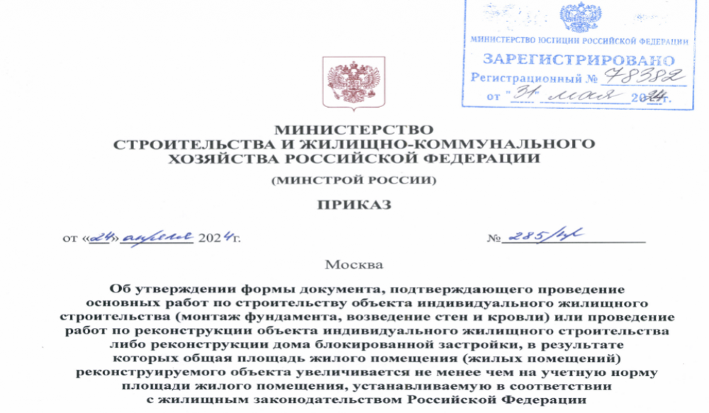 Утверждена форма акта, подтверждающего проведение основных работ по строительству и реконструкции дома блокированной застройки
