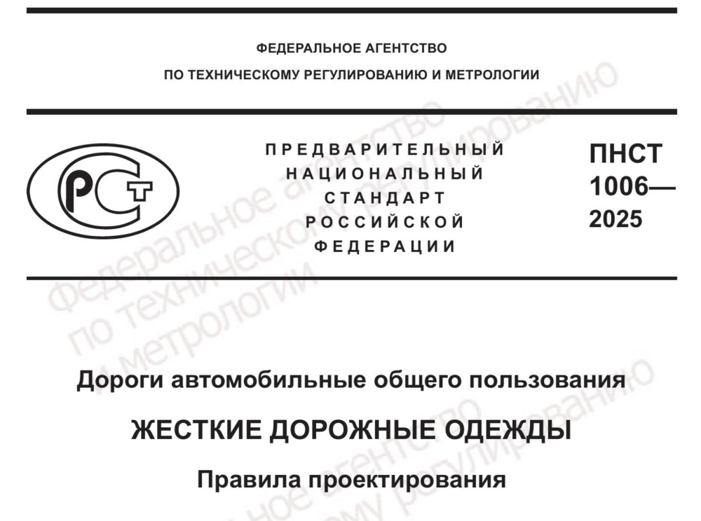 Росстандарт опубликовал ПНСТ 1006-2025 «Дороги автомобильные общего пользования. Жесткие дорожные одежды. Правила проектирования». 