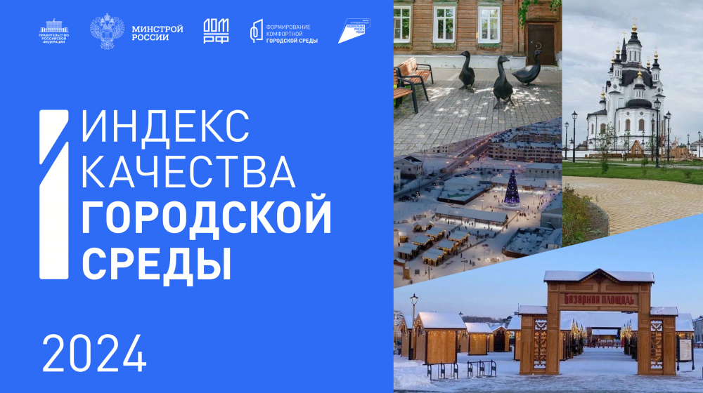 Итоги Индекса качества городской среды за 2024 год: среднее значение в регионах России за год увеличилось с 200 до 220 баллов. 
