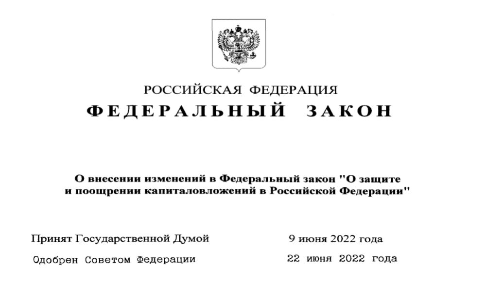 Вступили в силу поправки в закон о защите капиталовложений и в порядок заключения СЗПК