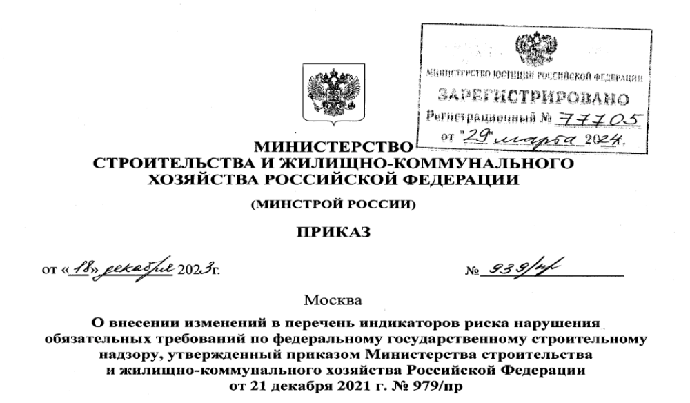 Опубликован Приказ Министерства строительства и жилищно-коммунального хозяйства Российской Федерации от 18.12.2023 № 939/пр