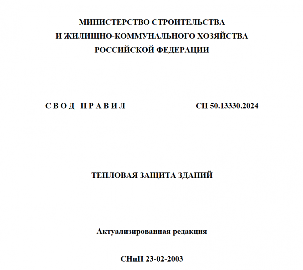 Обновлены требования к тепловой защите зданий