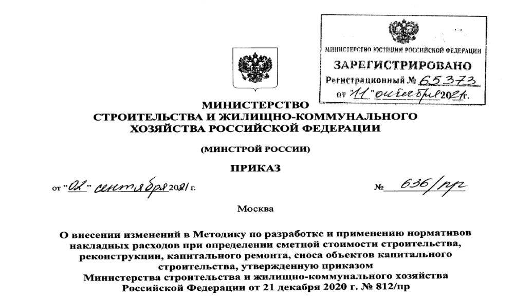 Приказ Министерства строительства и жилищно-коммунального хозяйства Российской Федерации от 02.09.2021 № 636/пр (Зарегистрирован 11.10.2021 № 65373)