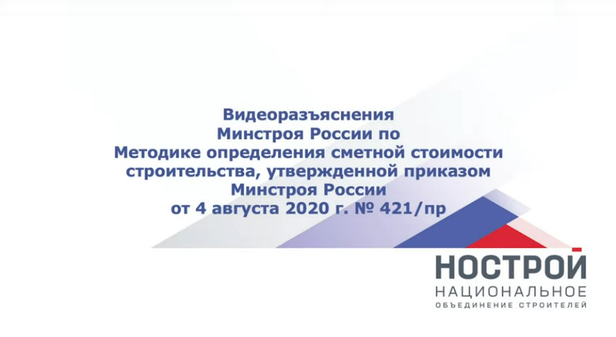 Минстрой России разъяснил вопросы по применению Методики определения сметной стоимости строительства