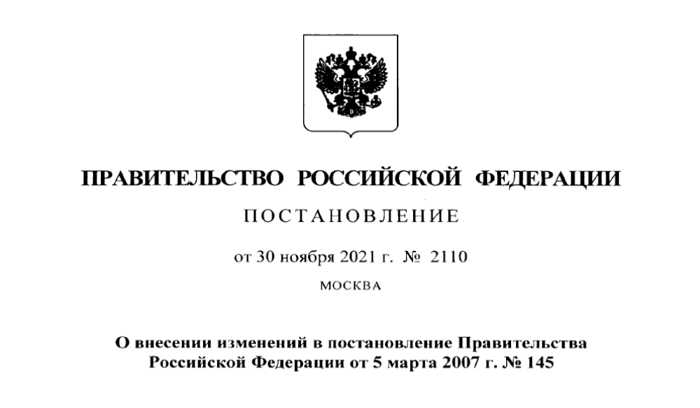 О внесении изменений в постановление Правительства Российской Федерации от 5 марта 2007 г. № 145"