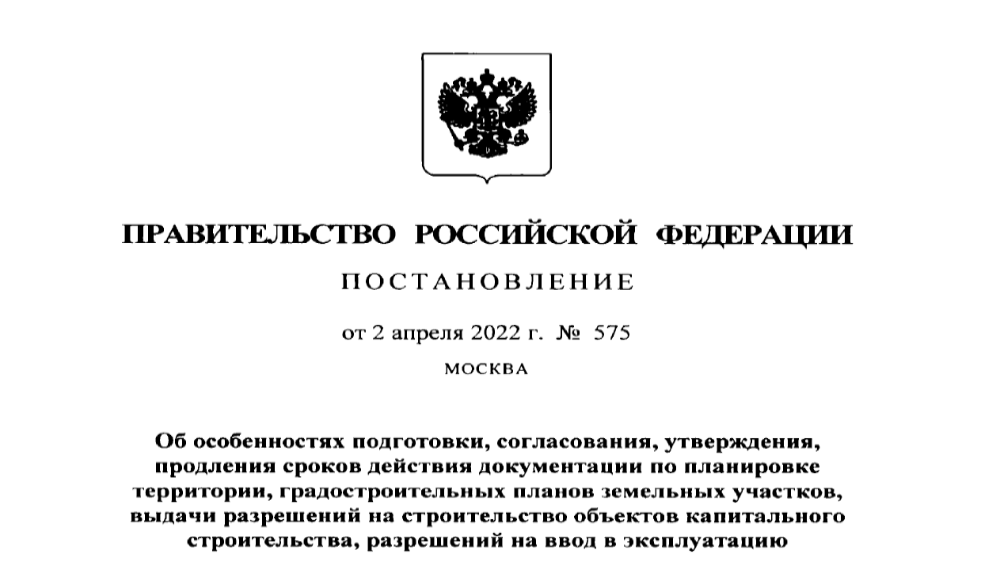 Опубликовано постановление Правительства Российской Федерации  от 02.04.2022 № 575