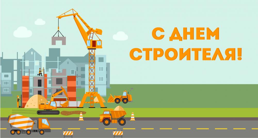 ГАУ СО "Государственная экспертиза проектов в строительстве" поздравляет вас с профессиональным праздником – Днём Строителя! ГАУ СО "Государственная экспертиза проектов в строительстве" поздравляет вас с профессиональным праздником – Днём Строителя!