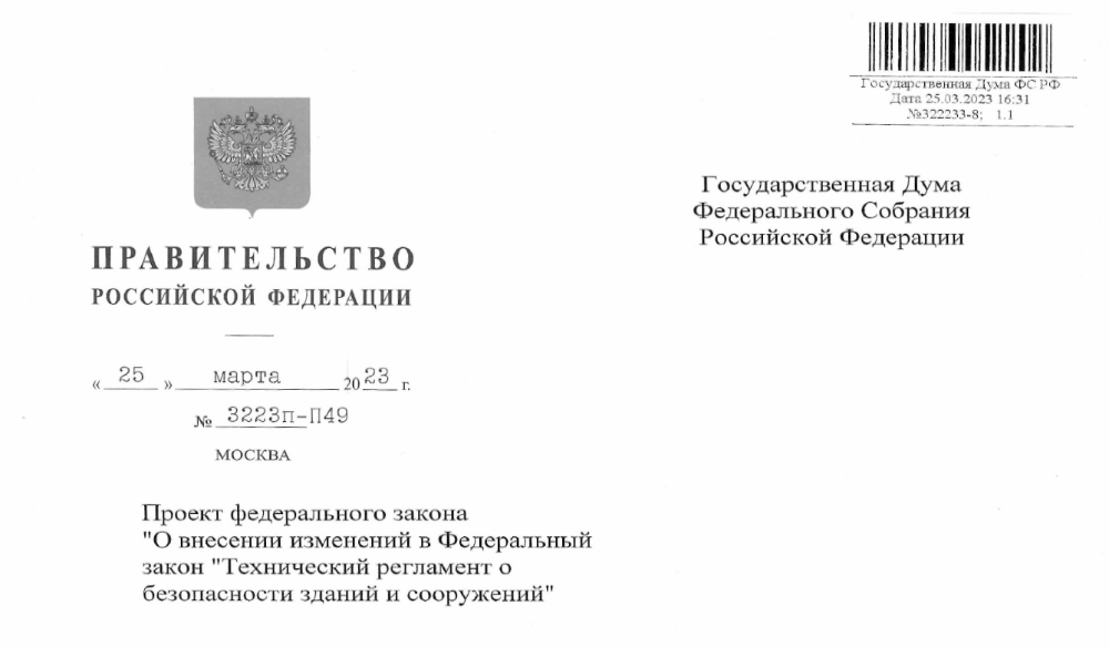 Правительство РФ согласовало поправки в Технический регламент о безопасности зданий и сооружений